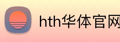 hth华体官网登录入口 Logo